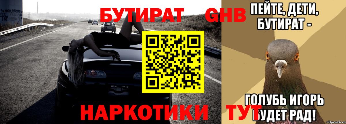 Бутират Butirat Киселёвск