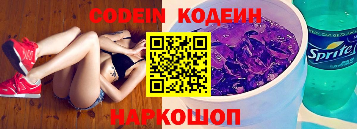 Кодеиновый сироп Lean напиток Lean (лин)  Вход с VPN  Киселёвск  Codein Purple Drank 